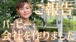 【バービー】新会社「bloomest」設立し社長就任を発表 「私は芸人を辞めるわけでもありませんし、フォーリンラブも解散しません」|TBS NEWS DIG