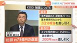 KDDI大規模通信障害 3589万人への“200円”返金、総額73億の補償公表も残る課題 「ローミング」の実現性と問題を考える|TBS NEWS DIG