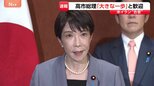 米イラン合意に高市総理「事態の収束に向けた大きな一歩」と歓迎 アメリカ・イランが戦闘終結に関する覚書に合意|TBS NEWS DIG