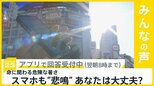 命に関わる危険な暑さ続く…スマートフォンも“悲鳴” 修理依頼が増加 あなたは大丈夫?【news23】|TBS NEWS DIG