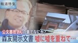 嘘に嘘を重ねて… 森友文書9000ページ 新たに開示、公文書改ざんの裏で何が? 赤木さん自筆のノートに残されたメッセージ【報道特集】|TBS NEWS DIG
