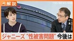 ジャニーズ事務所 藤島ジュリー景子社長が見解発表も…性加害の“事実認定”避ける 実態調査どう進める?【Nスタ解説】|TBS NEWS DIG