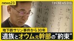 “遺族と加害者の30年”オウム真理教の元幹部から届いた「約30通の手紙」と交わした「約束」 仮谷清志さん拉致監禁事件【news23】|TBS NEWS DIG