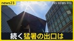 秋雨前線停滞で各地で雷雨、一方で37℃近くに迫るところも 残暑続く中で夏の定番の“延長”も…秋の訪れはいつ?【news23】|TBS NEWS DIG