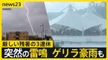 プールで響く突然の雷鳴…厳しい残暑の「3連休」最終日　各地でゲリラ豪雨も【news23】|TBS NEWS DIG