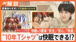寝苦しい夜、何着て寝る?Tシャツで寝る人が約7割 快眠には“10年Tシャツ”を医師がオススメする理由【Nスタ解説】|TBS NEWS DIG