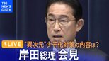 【ライブ】岸田総理が会見 “異次元”の少子化対策について “衆院解散”には「情勢をよく見極めたい」(2023年6月13日 )|TBS NEWS DIG