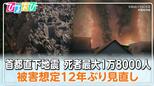 「首都直下地震」新たな被害想定は死者1万8千人 死因の7割「火災」を防ぐには【ひるおび】|TBS NEWS DIG