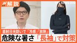 危険な暑さ…千葉で39度も 「長袖」で対策? 直射日光防ぎ、「冷感」「放熱」猛暑対策に特化【Nスタ解説】|TBS NEWS DIG