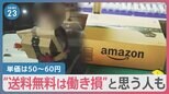アマゾン物流拠点が公開　新鋭ロボで配送効率化　物流「2024年問題」で“送料無料”見直しへ　アマゾン配送員「送料ありで適正な給料に」【news23】|TBS NEWS DIG