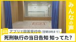 大阪地裁が死刑執行の「当日告知」は『合憲』と初判断 死刑執行の「当日告知」知っていた?【news23】|TBS NEWS DIG