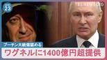“反乱のプリゴジン氏 ベラルーシに” プーチン大統領「内戦止めた」と軍人らを称賛【news23】|TBS NEWS DIG