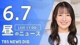 【LIVE】昼のニュース（Japan News Digest Live）最新情報など（6月7日）|TBS NEWS DIG