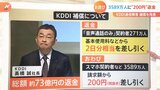 KDDI大規模通信障害 3589万人への“200円”返金、総額73億の補償公表も残る課題 「ローミング」の実現性と問題を考える|TBS NEWS DIG