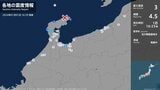 石川県で最大震度3の地震 石川県・輪島市、珠洲市、志賀町|TBS NEWS DIG