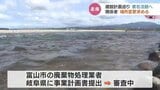 「法律以前の常識的な問題…」庄川上流の最終処理場計画めぐり署名活動へ 予定地変更を求めて 富山 | 富山のニュース|天気・防災|チューリップテレビ