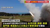 中国軍が台湾周辺で軍事演習 きょうからあすにかけて|TBS NEWS DIG