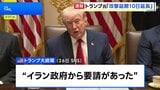 トランプ大統領 イラン発電所への攻撃延期を4月6日まで延長すると表明 イランがアメリカの“15項目の提案”に返答したとの報道も|TBS NEWS DIG