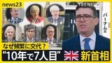 「再び安定取り戻す」“10年で7人目” 英国バーナム新首相が就任演説 なぜ頻繁に首相交代?【news23】|TBS NEWS DIG