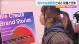 スーツNGで大学1年生からOK!和やかな雰囲気で知る「就職と仕事」フランクな企業説明会だからこその“狙い”とは?新潟県 新潟大学|TBS NEWS DIG