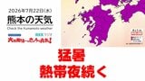 7月22日（水）【熊本の天気】猛暑と熱帯夜続く　RKK気象予報士の天気解説 ＜阿蘇や天草のライブカメラも配信中＞|TBS NEWS DIG