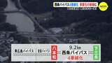 「西条バイパス」４車線化へ　国土交通省が新規事業候補に選定　知事「大いに期待している」　|　RCC NEWS | 広島ニュース | RCC中国放送