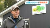 「困りごとは何ですか?」小さな“御用聞き”介護タクシー「ささいなことでもうれしい」75歳以上急増の『2025年問題』で地域を支える細やかな心遣い|TBS NEWS DIG
