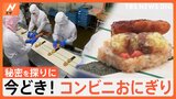 海外でも人気の「コンビニおにぎり」手巻きタイプだけではない！ 具だくさんから、海苔なしが増加中！？そのワケとは！【Nスタ特集】|TBS NEWS DIG