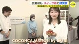 「観光客だけでなく地元広島の人にも楽しんでほしい」広島初出店の店舗も　来月オープン新広島駅ビル出店のスイーツ試食会|TBS NEWS DIG
