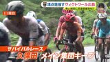 出場109人 完走わずか19人 過酷な自転車サバイバルレース ヴィクトワール広島の熱い挑戦|TBS NEWS DIG