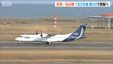 トキエア 4月26日就航予定の新潟ー仙台線「1日2往復・週5便運航」で最終調整|TBS NEWS DIG