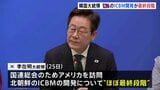 韓国・李在明大統領 北朝鮮のICBM開発“ほぼ最終段階” “体制維持に必要な核兵器はすでに確保”|TBS NEWS DIG