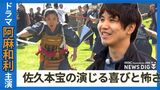 俳優・佐久本宝が語るドラマ「阿麻和利」への思い 主役の阿麻和利を演じる喜びと怖さ|TBS NEWS DIG