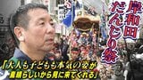 「大人も子どもも本気の姿がすばらしいから見に来てくれている」待ちわびた『岸和田だんじり祭』３年ぶり本格開催で街に戻った“活気”|TBS NEWS DIG