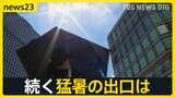 秋雨前線停滞で各地で雷雨、一方で37℃近くに迫るところも 残暑続く中で夏の定番の“延長”も…秋の訪れはいつ?【news23】|TBS NEWS DIG