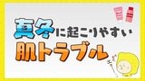 真冬のこの時期に起こりやすい肌トラブル　原因と対策は？　|　RCC NEWS | 広島ニュース | RCC中国放送