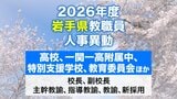 岩手県教職員人事異動2026年度　あの先生はどこへ行っちゃうの？（県立高校、一関一高附属中学校、特別支援学校ほか）　|　IBC NEWS | IBC岩手放送