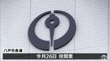 八戸市長選告示 現新3人が立候補し第一声を上げる 10月26日投開票 青森県 | 青森のニュース│ATV NEWS│青森テレビ