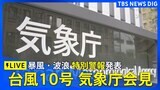 【ライブ】台風10号 気象庁が緊急会見 「暴風・波浪特別警報」を発表　今後の雨風の状況や進路は？　最大級の警戒を(2024年8月28日)|TBS NEWS DIG