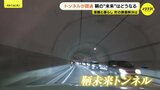 「鞆未来トンネル」開通　福山の「未来」は　架橋計画策定から40年の議論経て　広島県福山市|TBS NEWS DIG
