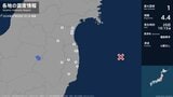 宮城県、福島県で最大震度1の地震　宮城県・名取市、岩沼市、宮城川崎町、亘理町、福島県・田村市、国見町|TBS NEWS DIG