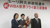 WBA世界フライ級のチャンピオンのユーリ阿久井政悟選手が倉敷市長を表敬訪問 スポーツ栄誉章も【岡山】|TBS NEWS DIG