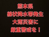 【熊本県 線状降水帯発生】大雨災害に厳重注意を! | 熊本のニュース|RKK NEWS|RKK熊本放送