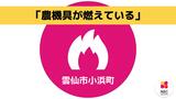 【速報・更新】雲仙市小浜町で農機具が燃える火災（午前10時52分鎮火）|TBS NEWS DIG