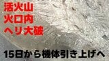 【過去に例のない事故】活火山の火口内でヘリ大破 取り残された機体、国費約4億4000万円かけて引き上げ 15日から無人重機を遠隔操作 熊本・阿蘇中岳 | 熊本のニュース|RKK NEWS|RKK熊本放送