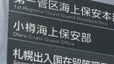8歳男児含む男女4人乗船のゴムボート「エンジンかからない」帰還不能でSOS　釣り目的で出航しトラブル…漁船が救助　ライフジャケット着用1人のみ　北海道余市町沖　|　北海道のニュース｜HBC北海道放送