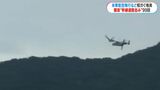 低空飛行相次ぐ奄美「幹線道路並み」騒音、昨年度99回 最大は88デシベル 鹿児島|TBS NEWS DIG