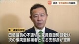 自民県連が総括 参院選敗北の要因に“支部長選任問題” 富山1区・田畑議員の不適切な党員登録問題受け支部長不在「田畑さんは支援できない」 富山|TBS NEWS DIG