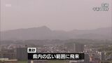 黄砂の飛来 宮崎県内の広い範囲で確認 午後には解消される見込み | MRTニュース | MRT宮崎放送