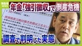 厚生年金の「強引徴収」で倒産危機に…法で定められた“猶予制度”あるのになぜ?「こんな人たちに預けてていいのか。怒りよりも恐怖」 窮地の運送会社が全国の年金事務所を独自調査すると…驚きの結果が|TBS NEWS DIG